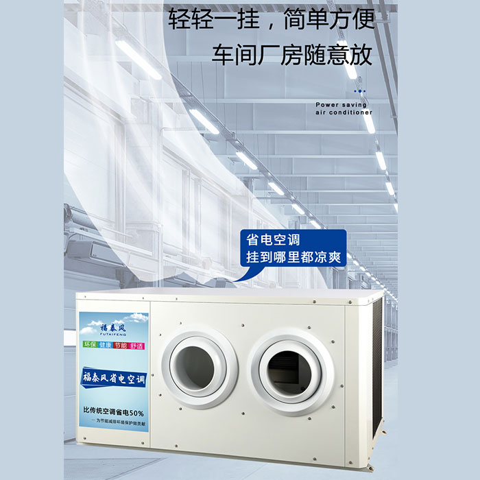 惠州博羅工業(yè)省電空調(diào)…/ 惠州博羅工業(yè)省電空調(diào)…