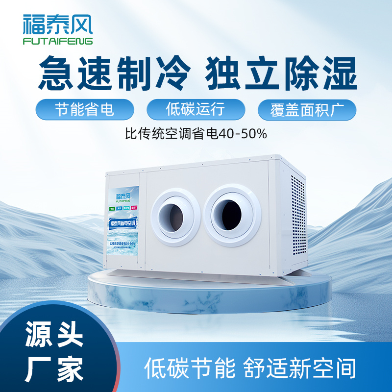 撫州工業(yè)省電空調(diào)FTF-…/ 撫州工業(yè)省電空調(diào)FTF-…