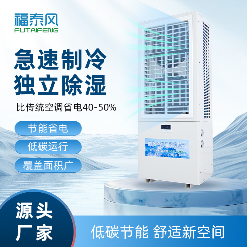 廣元蒸發(fā)冷省電空調(diào)立…